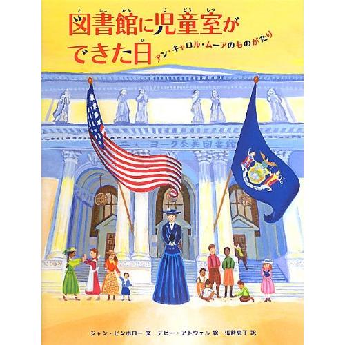 図書館に児童室ができた日: アン・キャロル・ムーアのものがたり (児童書)