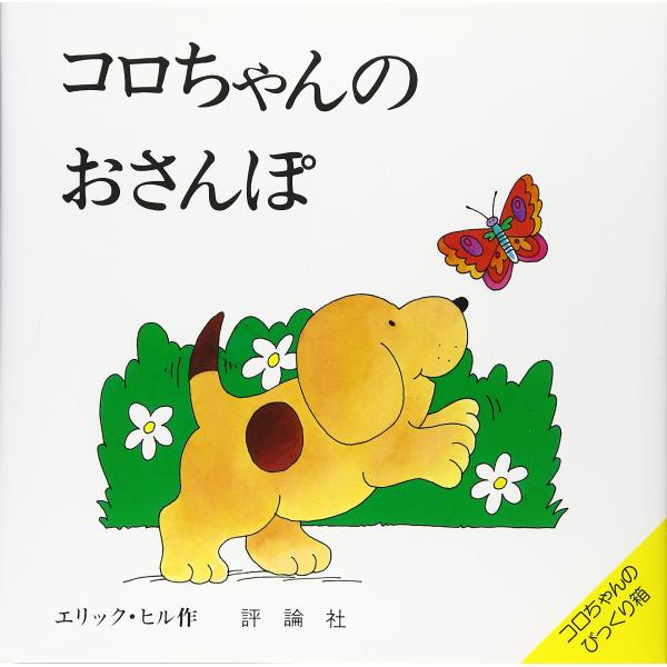 コロちゃんのおさんぽ (評論社の児童図書館・絵本の部屋 しかけ絵本の本棚 コロちゃんのびっくり)