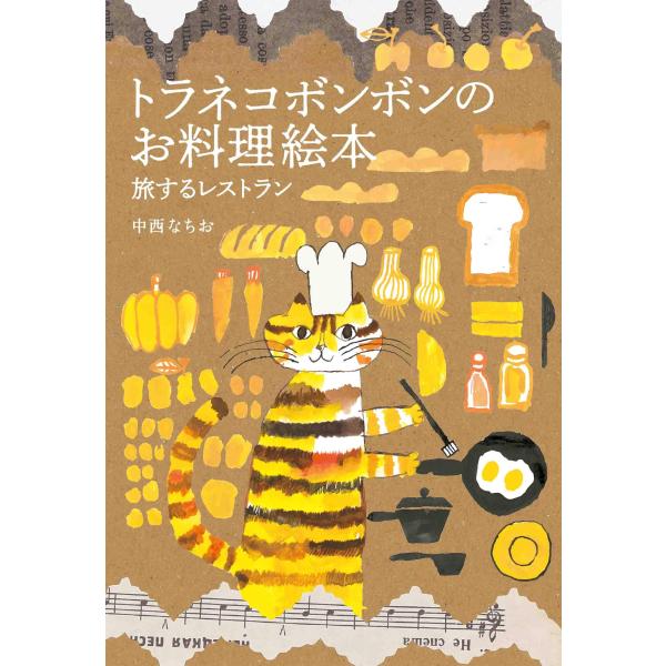 トラネコボンボンのお料理絵本 旅するレストラン (MOE BOOKS)