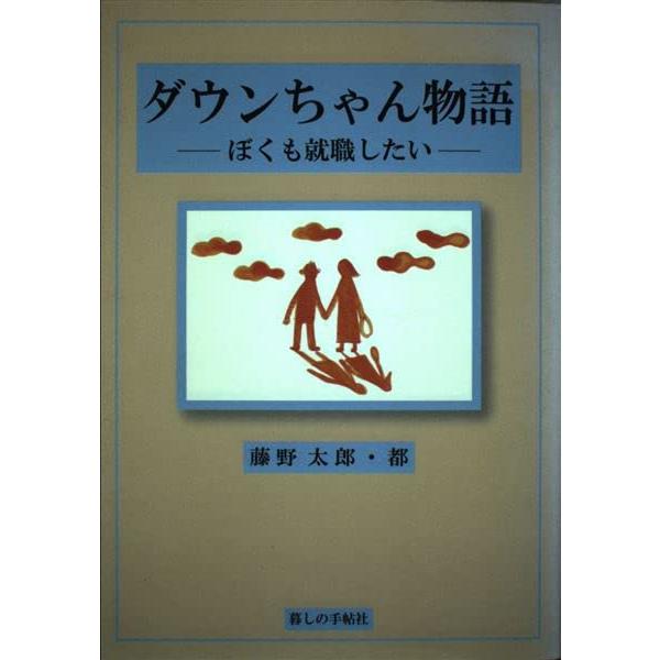 ダウンちゃん物語: ぼくも就職したい