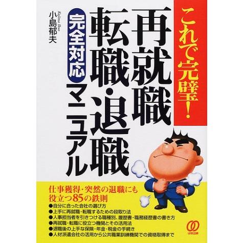 再就職・転職・退職完全対応マニュアル: これで完璧 仕事獲得・突然の退職にも役立つ85の鉄則