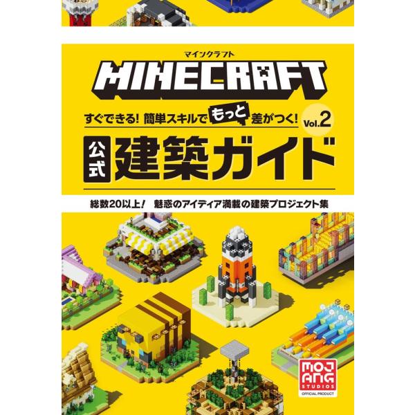 マインクラフト 公式建築ガイド Vol.2: すぐできる簡単スキルでもっと差がつく