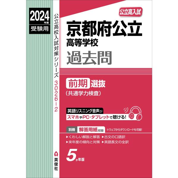 京都府公立高等学校 前期選抜(共通学力検査) 2024年度受験用 (公立高校入試対策シリーズ 302...