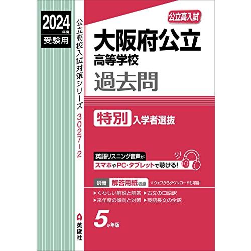 大阪府公立高等学校 特別入学者選抜 2024年度受験用 (公立高校入試対策シリーズ 3027-2)