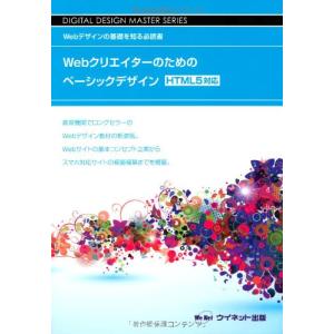 Webクリエイタ-のためのベ-シックデザイン: Webデザインの基礎を知る必読書 (DIGITAL DESIGN MASTER SERIES