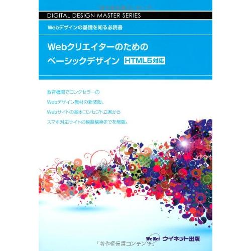 Webクリエイタ-のためのベ-シックデザイン: Webデザインの基礎を知る必読書 (DIGITAL ...