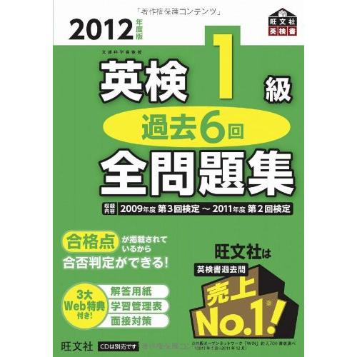 2012年度版 英検1級 過去6回 全問題集 (旺文社英検書)
