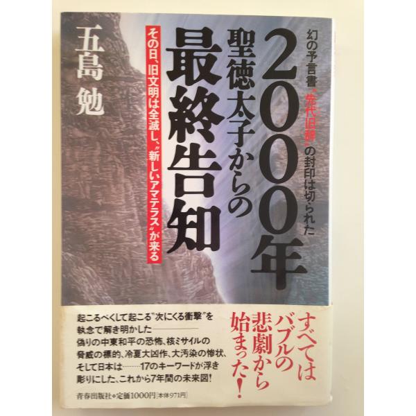 2000年聖徳太子からの最終告知