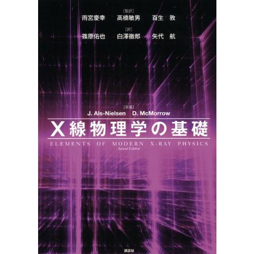 X線物理学の基礎 (KS物理専門書)