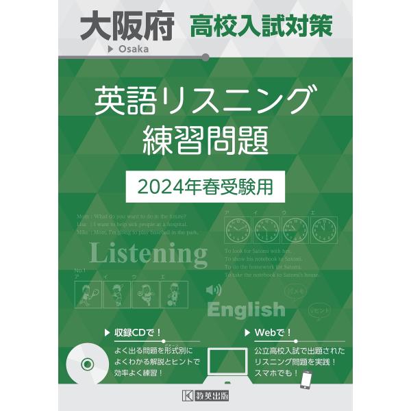 大阪府 高校入試対策英語リスニング練習問題 2024年春受験用