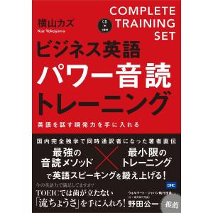CD付 ビジネス英語パワー音読トレーニング｜y-ks