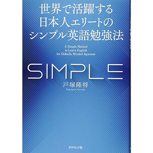 世界で活躍する日本人エリートのシンプル英語勉強法