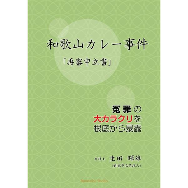 和歌山カレー「再審申立書」~冤罪の大カラクリを根底から暴露