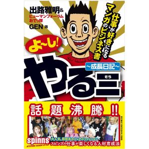 ビジネスコミックよーしやる三 ?成長日記? ?仕事が好きになるマンガのビジネス書