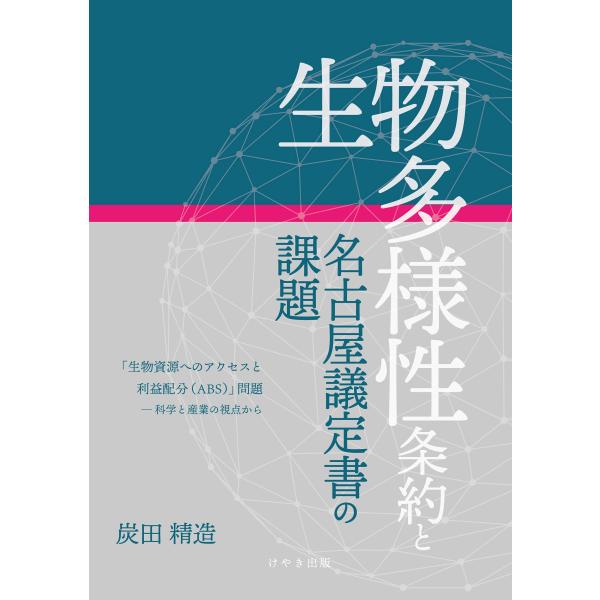 生物多様性条約と名古屋議定書の課題