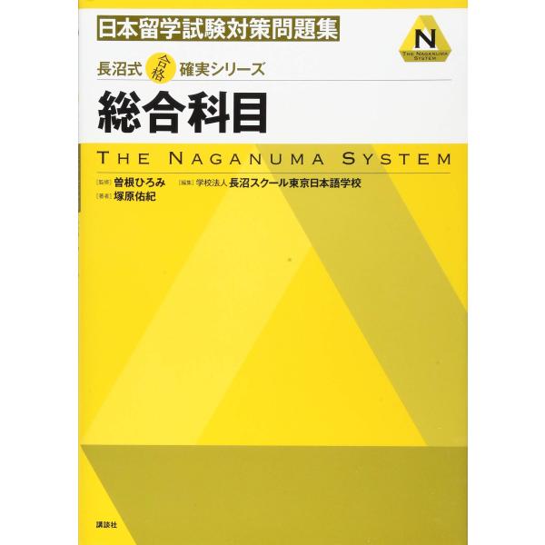 長沼式合格確実シリーズ 日本留学試験対策問題集 総合科目 (KS語学専門書)