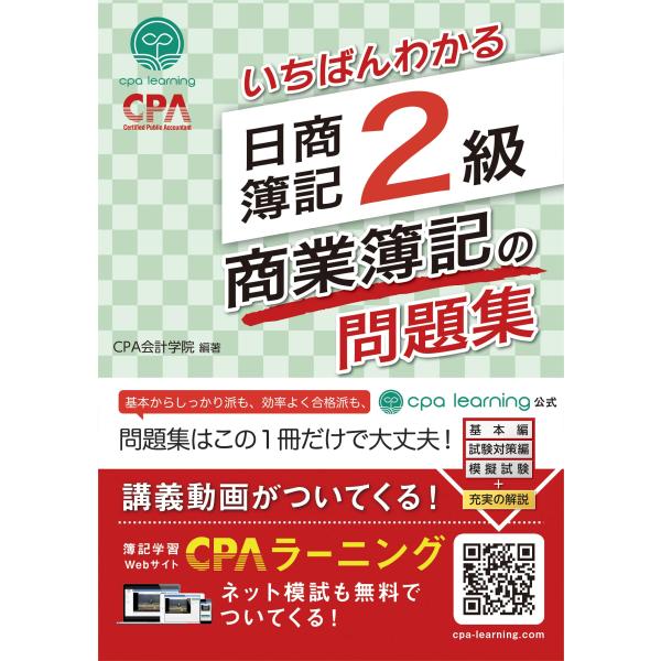 いちばんわかる 日商簿記2級 商業簿記の問題集