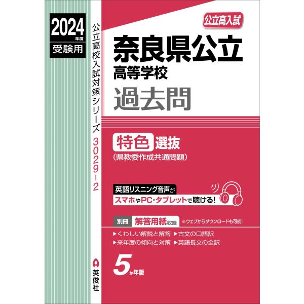 奈良県公立高等学校 特色選抜 2024年度受験用 (公立高校入試対策シリーズ 3029-2)