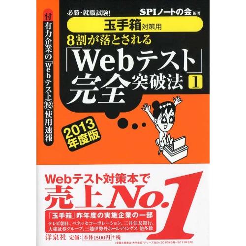 玉手箱対策用必勝・就職試験 8割が落とされる「Webテスト」完全突破法12013年度版