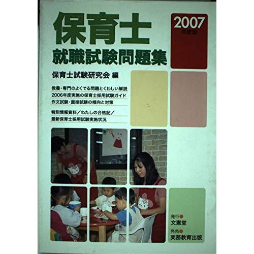 2007年度版 保育士就職試験問題集
