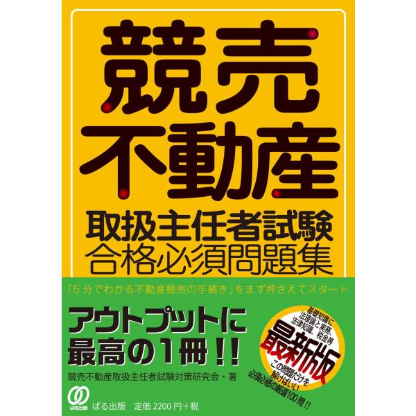 競売不動産取扱主任者試験 合格必須問題集