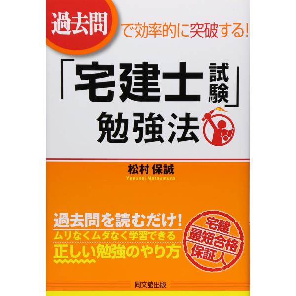 過去問で効率的に突破する 「宅建士試験」勉強法 (DO BOOKS)