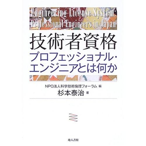 技術者資格: プロフェッショナル・エンジニアとは何か