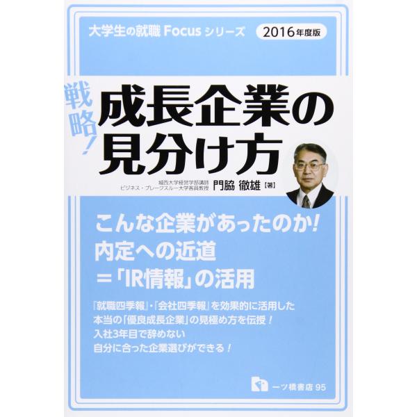 『戦略 成長企業の見分け方』 大学生の就職試験2016年度版 (大学生の就職Focusシリーズ)