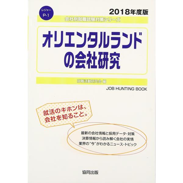 オリエンタルランドの会社研究 2018年度版 (会社別就職試験対策シリーズ レジャー)