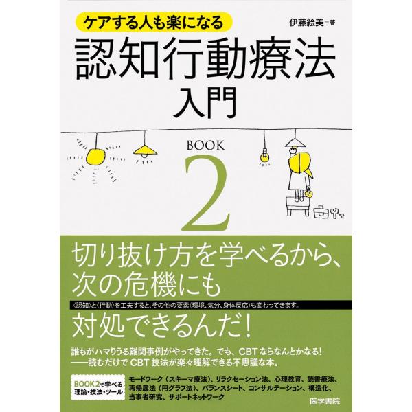 ケアする人も楽になる 認知行動療法入門 BOOK2