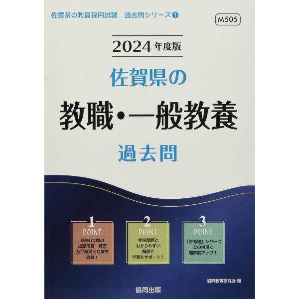 佐賀県の教職・一般教養過去問 (2024年度版) (佐賀県の教員採用試験「過去問」シリーズ 1)