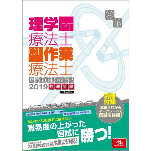 クエスチョン・バンク 理学療法士・作業療法士国家試験問題解説 2019