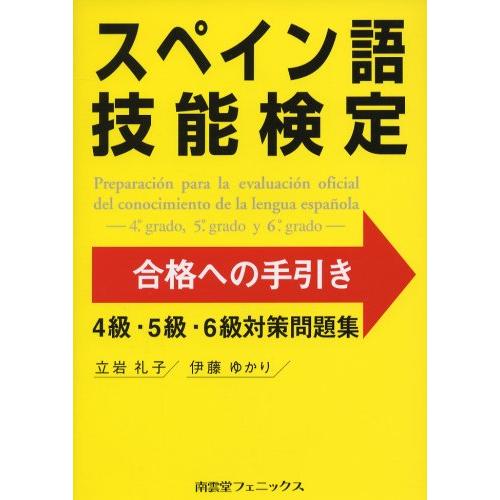 スペイン語技能検定合格への手引き4級・5級・6級対策問題集