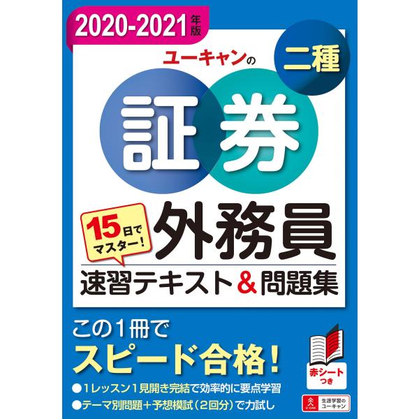 15日でマスター &apos;20-&apos;21年版 ユーキャンの証券外務員二種 速習テキスト&amp;問題集 予想模擬試験...