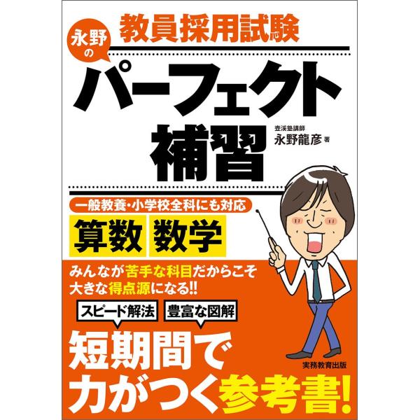 教員採用試験 永野のパーフェクト補習 算数・数学