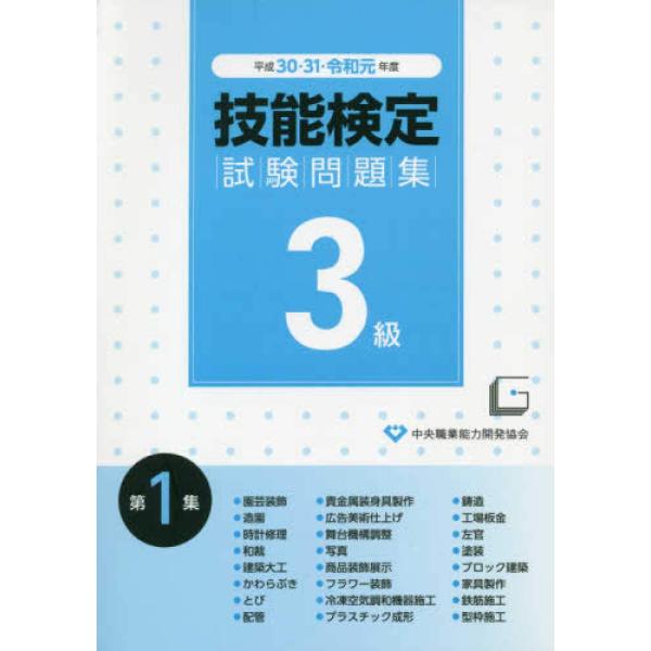 3級技能検定試験問題集 第1集 平成30・31・令和元