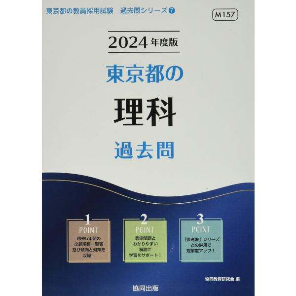 東京都の理科過去問 (2024年度版) (東京都の教員採用試験「過去問」シリーズ)