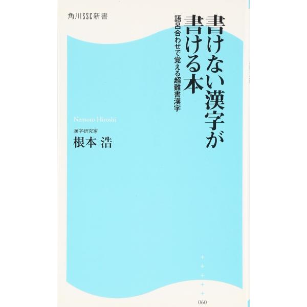 書けない漢字が書ける本: 語呂合わせで覚える超難書漢字 (角川SSC新書 60)