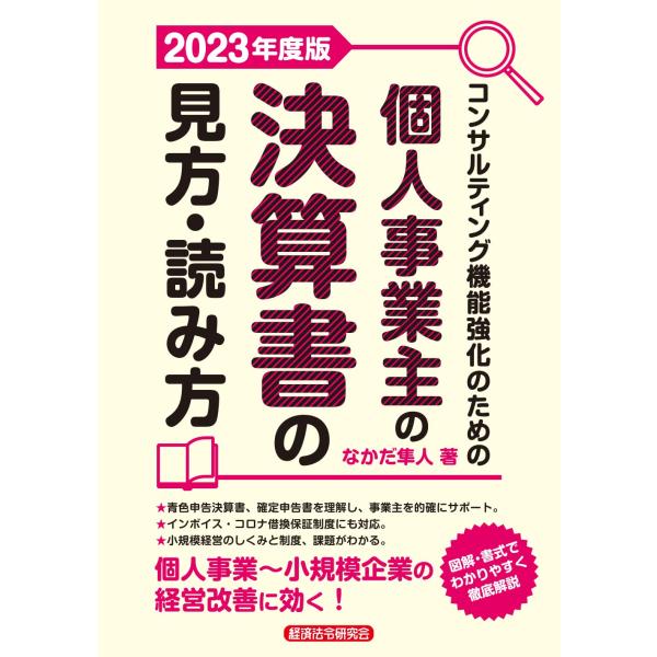 コンサルティング機能強化のための 個人事業主の決算書の見方・読み方 2023年度版