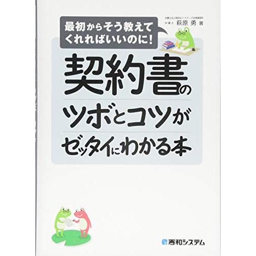 契約書のツボとコツがゼッタイにわかる本