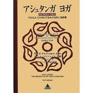 アシュタンガヨガ?YOGA CHIKITSAの効用と指南書