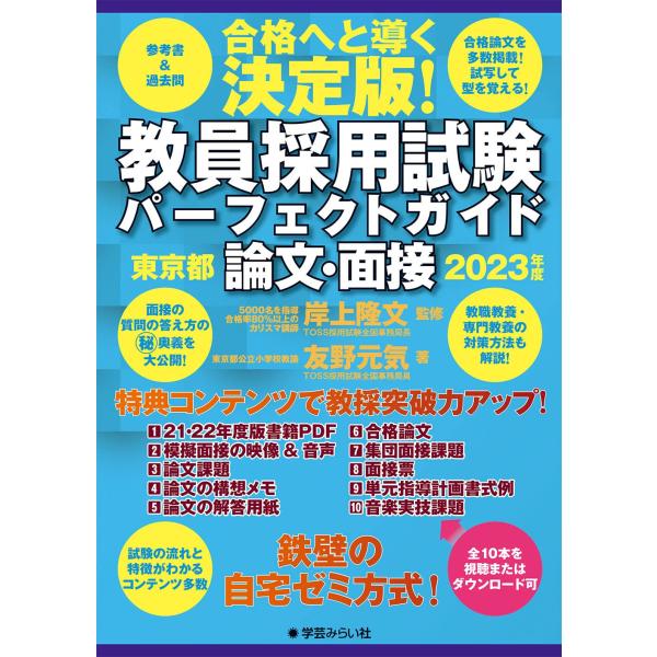 教員採用試験パーフェクトガイド 2023年度 論文・面接 東京都編