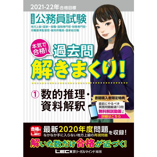 2021-2022年合格目標 公務員試験 本気で合格 過去問解きまくり 1 数的推理・資料解釈最新2...