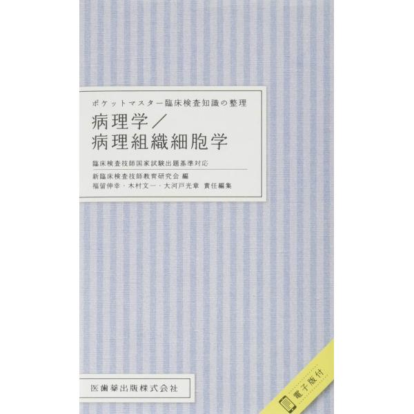 ポケットマスター臨床検査知識の整理 病理学/病理組織細胞学 臨床検査技師国家試験出題基準対応 電子版...