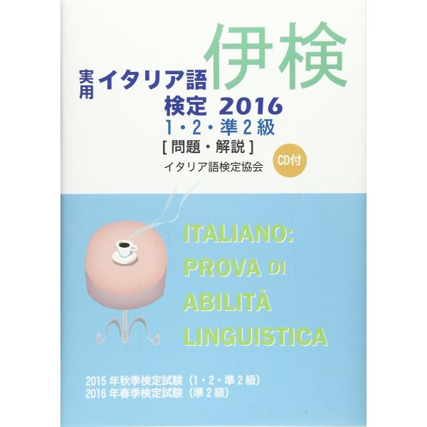 実用イタリア語検定〈2016〉1・2・準2級試験問題・解説(リスニングCD付)