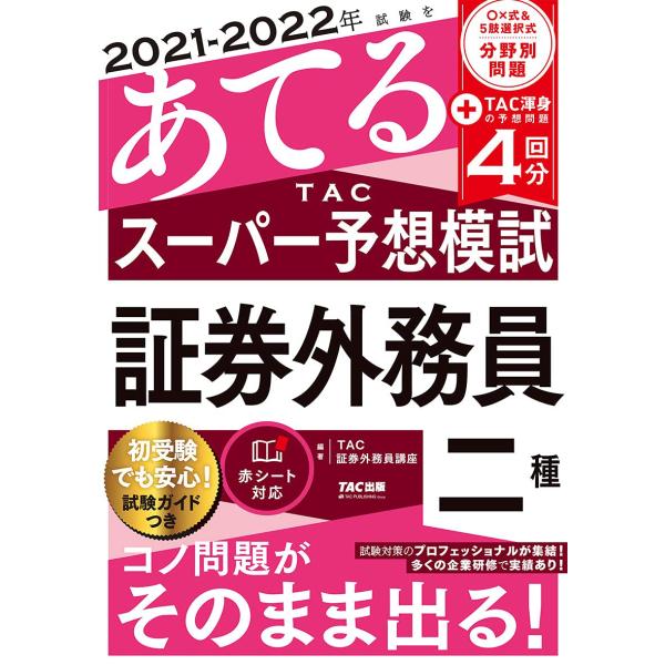 2021-2022年試験をあてる TACスーパー予想模試 証券外務員二種