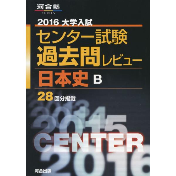 大学入試センタ-試験過去問レビュ-日本史B (2016) (河合塾シリーズ)