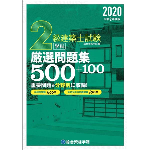 令和２年度版 2級建築士試験学科厳選問題集５００＋１００