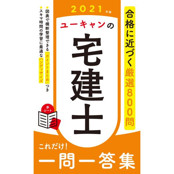 2021年版 ユーキャンの宅建士 これだけ 一問一答集「ポイントまとめ」コーナーつき (ユーキャンの...