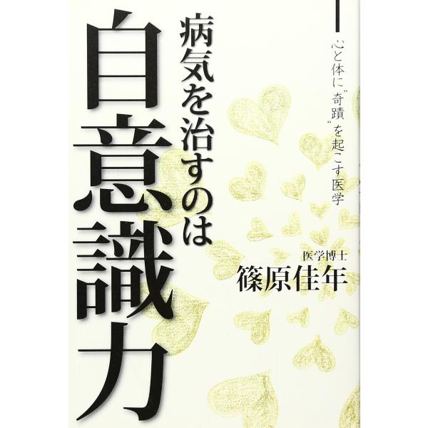 病気を治すのは自意識力: 心と体に“奇蹟”を起こす医学